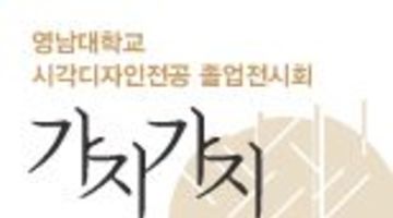 2010 영남대학교 시각디자인전공 졸업전시회/세미나