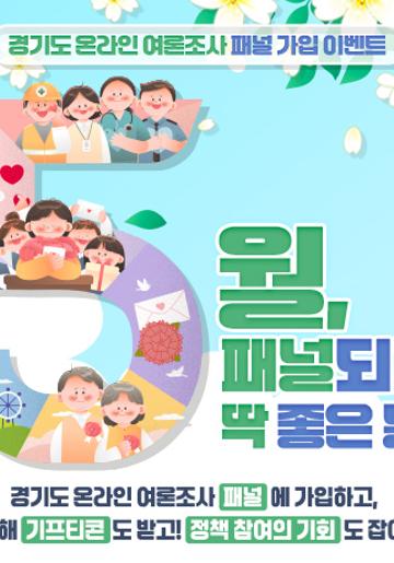 [5월, 패널되기 딱 좋은 달!] 패널 가입 이벤트	