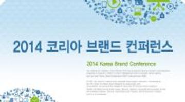 2014 코리아 브랜드 컨퍼런스 안내(12/8_선착순 접수)