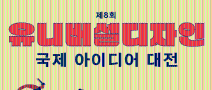 제8회 유니버설디자인 국제 아이디어 대전