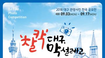 2018 대구 관광사진 전국 공모전