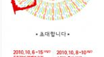 2010 홍대 앞 다시보다 : 2010.10.06-10.15