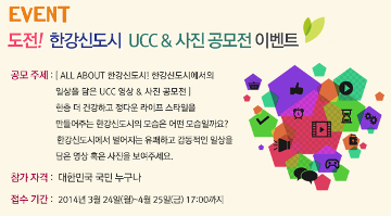 한강센트럴자이 UCC&사진 공모전