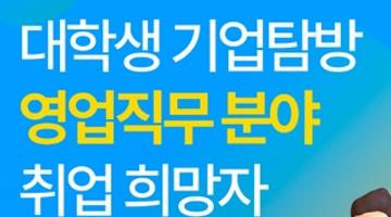 [고용노동부] 영업직무 맞춤인재 되는 가장 쉽고 빠른 방법! 실무 프로젝트 경험쌓고 역량 