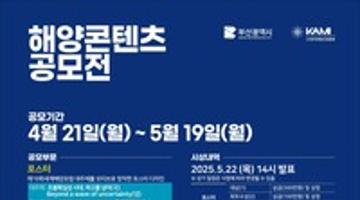 2025 해양콘텐츠공모전｜포스터·굿즈 디자인 및 기획 (~5/19)