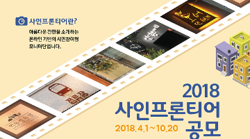 2018 사인프론티어 공모