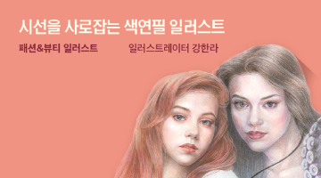 시선을 사로잡는 색연필 인물화 '패션&뷰티 일러스트' 8기 모집