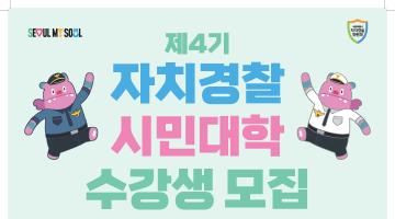 자치경찰 시민대학 4기 모집
