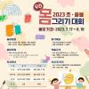 2023 초· 중등 우리몸그리기대회