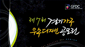 제7회 경기가구 우수디자인 공모전