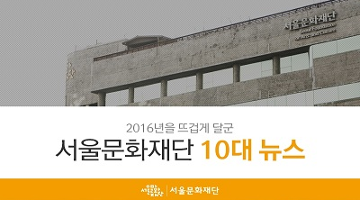 서울문화재단이 선정한 2016년 ‘서울문화’ 10대 키워드