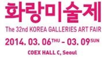 제32회 2014 화랑미술제 Korea Galleries Art Fair 2014
