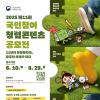 [추천공모전] 2025 제11회 국민참여 청렴콘텐츠 공모전(~08.29)