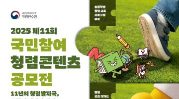 [추천공모전] 2025 제11회 국민참여 청렴콘텐츠 공모전(~08.29)