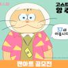 영화 <고스트캣 앙주> 팬아트 공모전