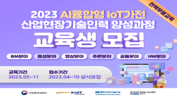 2023 AI융합형 IoT가전 산업현장기술인력 양성과정 교육생 모집