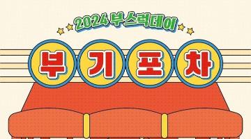부산시, 소통 캐릭터 '부기' 데뷔 3주년 기념 행사 개최
