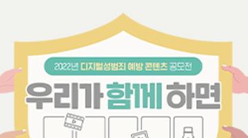 2022년 디지털성범죄 예방 콘텐츠 공모전