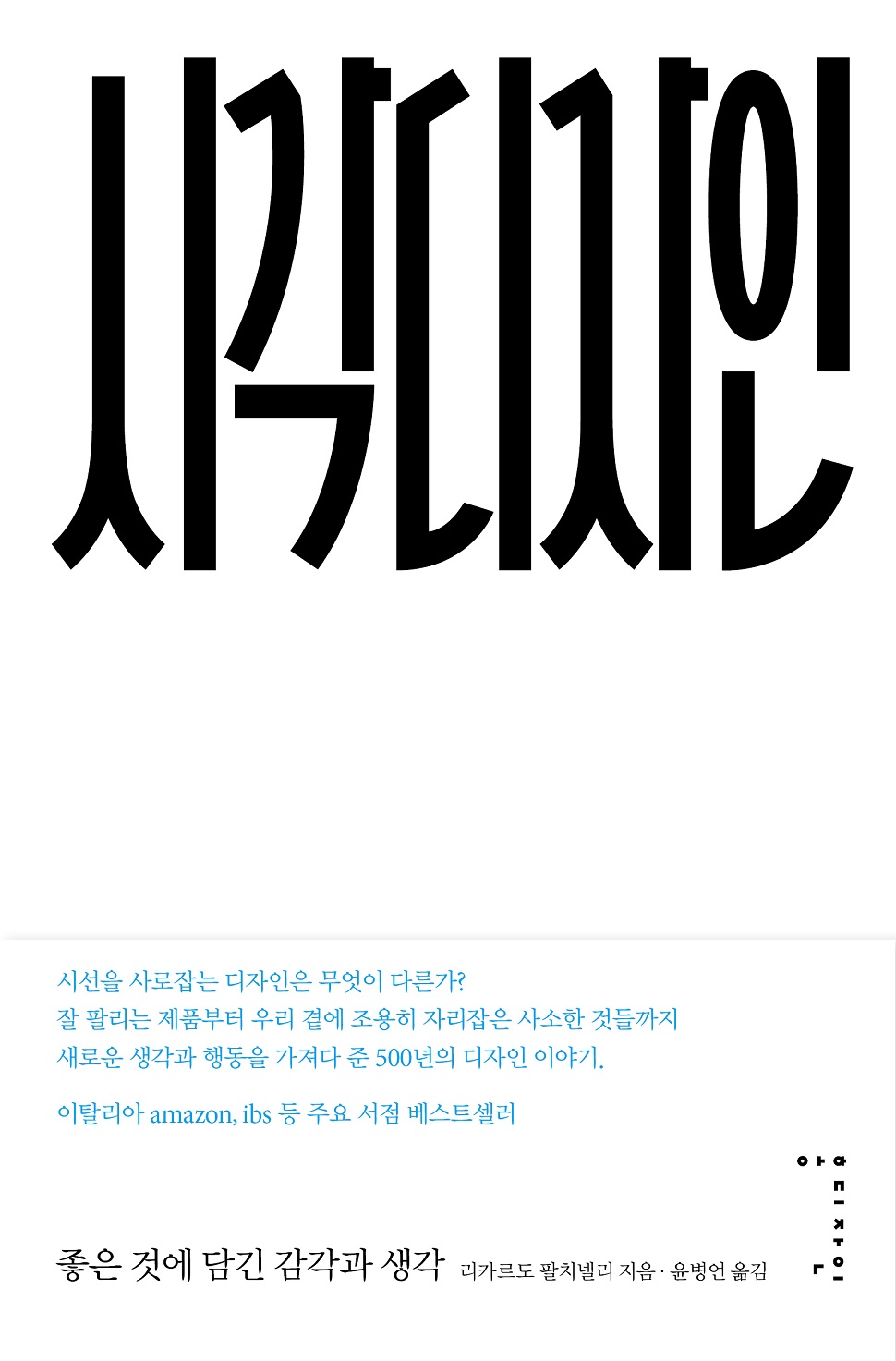 <시각디자인>, 리카르도 팔치넬리 지음, 홍디자인, 416쪽, 15,000원 (사진제공 : 홍디자인)