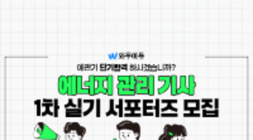 와우에듀 에너지관리기사 실기 서포터즈 모집