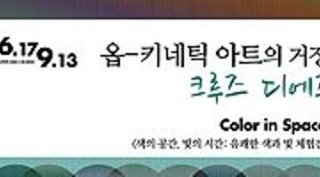 옵 - 키네틱 아트의 거장, 크루즈 디에즈 <색의 공간, 빛의 시간: 유쾌한 색과 빛 체험전>