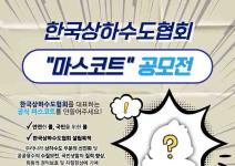 한국상하수도협회 마스코트 공모전(~26/01/16)