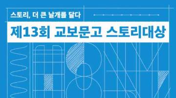 [추천공모전] 제13회 교보문고 스토리대상(~06.09)