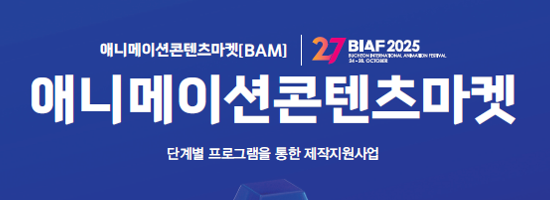 [제27회 BIAF부천국제애니메이션페스티벌] 단편애니메이션제작지원