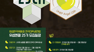 UNEP 산하 전국대학생연합 환경동아리 유넵엔젤 25기 모집