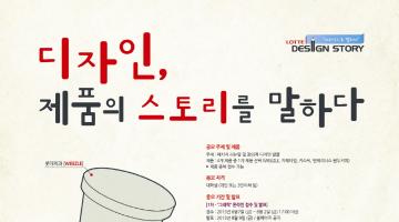 디자인으로 말하다 “LOTTE DESIGN STORY