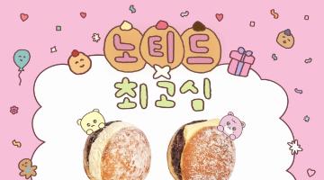 노티드, 최고심 콜라보 '고심카페' 팝업스토어 오픈