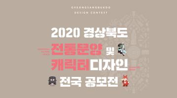 2020 경상북도 전통문양 및 캐릭터 디자인 공모전