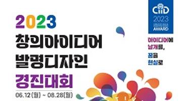 2023 창의아이디어&발명디자인 경진대회