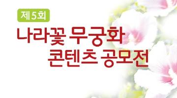 제5회 나라꽃 무궁화 콘텐츠 공모전
