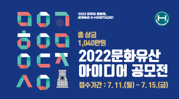 2022 국제문화재산업전 문화유산 아이디어 공모전