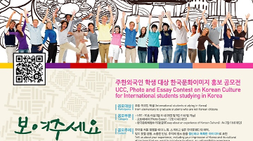 주한외국인 학생 대상 한국문화이미지 홍보 공모전