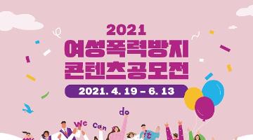 2021 여성폭력방지 콘텐츠 공모전