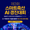 제3회 스마트축산 AI 경진대회