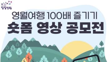 영월여행 100배 즐기기 숏폼 영상 공모전