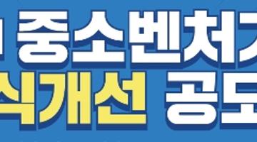 제2회 중소벤처기업 인식개선 공모전(UCC,웹툰,수기)