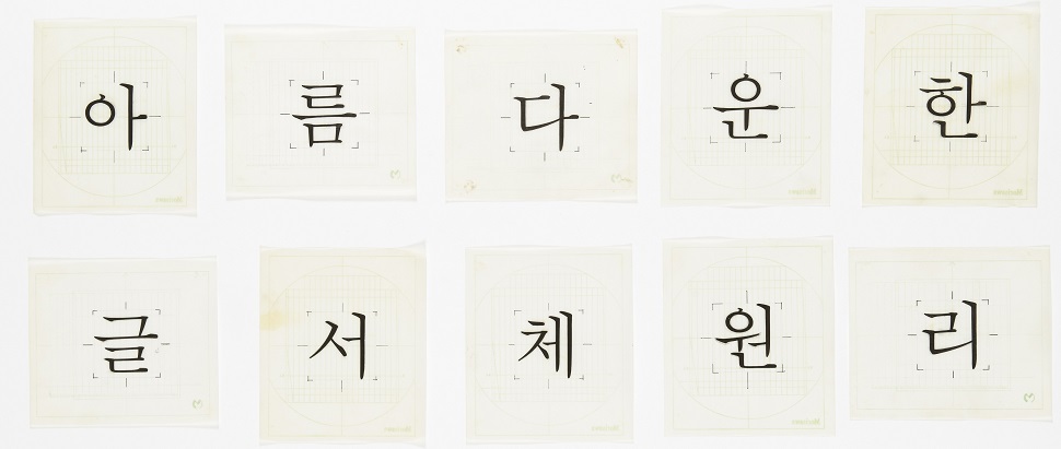 모리사와사 원도 중명조/활자체, 111×97, 종이, 1972/1979, 모리사와사 소장 (사진제공: 국립한글박물관)