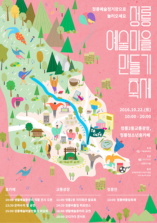2016 정릉예술마을만들기축제 포스터(사진제공: 서울문화재단)