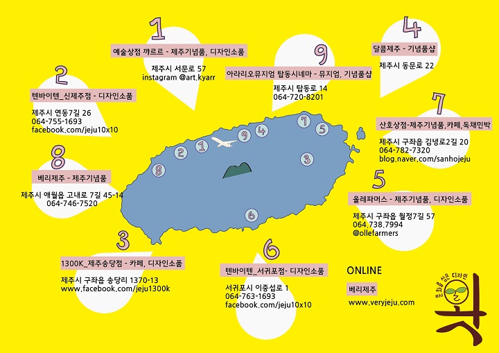 디자인 왓의 제품을 만날 수 있는 곳. 제주를 방문할 계획이 있다면 참고해보는 것도 좋을 것 같다.