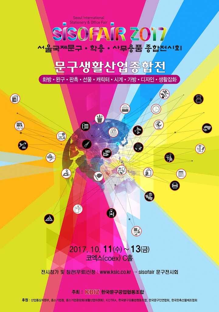 SISOFAIR 2017 포스터(사진제공: 한국문구공업협동조합)