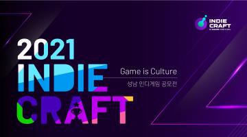 출품작 모집기간 연장! 지금 '2021 인디크래프트' 온라인 가상게임쇼에 지원하세요! (~4/19일 까지)