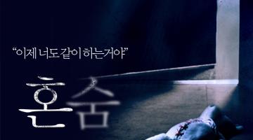영화 <혼숨> 혼숨놀이 포스터 공모전