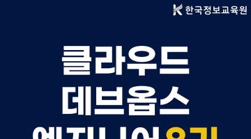 [8기] 클라우드 데브옵스(DevOps) 엔지니어 및 관리자 양성과정 모집