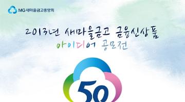 2013년 새마을금고 금융신상품 아이디어 공모전