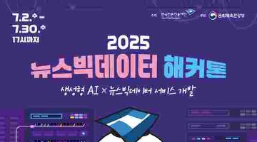 [추천공모전] 2025 뉴스빅데이터 해커톤 (~07.30)