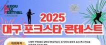 2025 대구 포크스타콘테스트